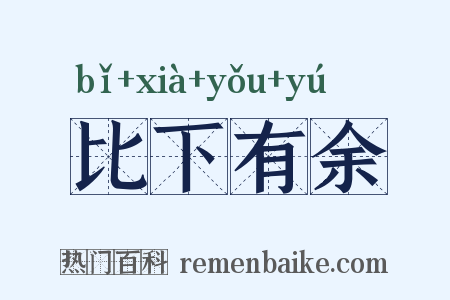 比下有余是什么意思的图片